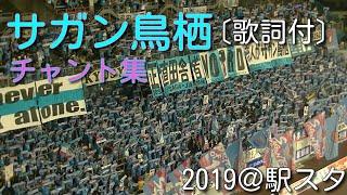 サガン鳥栖 チャント集 2019＠駅スタ