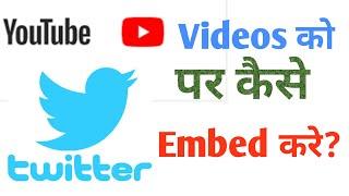 How to embed youtube video on Twitter । embed a video on twitter। ट्विटर पर video को कैसे embed करे।