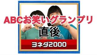 ABCお笑いグランプリ直後に大阪の公園で鉄棒してみた