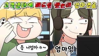 (사이다툰) 잼민이가 고객센터에 패드립 했는데 알고보니 상담원이 엄마 ㅋㅋㅋㅋ/영상툰/썰툰/