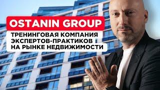 О компании Ostanin Group