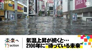 [地球のミライ] 2100年に“待っている未来” | NHKスペシャル「2030 未来への分岐点」暴走する温暖化 “脱炭素”への挑戦 | SDGs | NHK