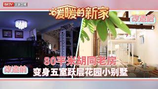 《暖暖的新家8》EP35  复合设计打造双胞胎奇趣新家  看80平米胡同老房如何变身五室跃层花园小别墅！【北京广播电视台官方频道】