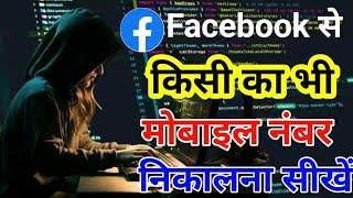 facebook se number kaise nikale। facebook se mobile number kaise nikale 2025