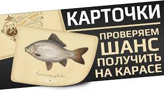 РУССКАЯ РЫБАЛКА 4 - Карточки, тест шанса выпадения на карасе / Стрим