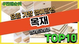 [광고]목재 추천 판매순위 Top10 || 가격 평점 후기 비교