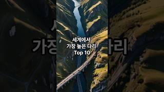 세계에서 가장 높은 다리 Top 10 #지식