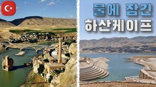 【여행#29】 최초의 석조다리,, 수장됨 9월여행8.하산케이프 [튀르키예]⎮Hasankeyf