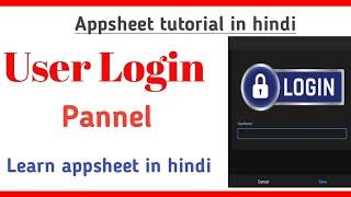 Appsheet Login setting ||  How to creat user login id and password inter face