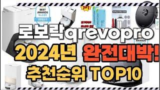 로보락qrevopro 2024년 인기 순위  TOP10 가격 할인정보 리뷰 후기 비교 정보