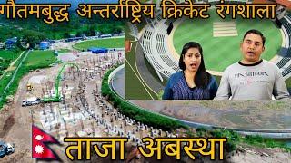 गौतमबुद्ध अन्तर्राष्ट्रिय क्रिकेट रंगशाला || Gautam Buddha international stadium latest condition 