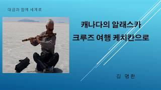 캐나다 알래스카 크루즈 케치칸으로