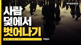 [11월 22일 주일설교] 사람 덫에서 벗어나기