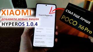 Xiaomi ДОБАВИЛИ НОВЫХ ФИШЕК в HyperOS 1.0.4 с Андроид 14  Poco X6Pro стал еще лучше