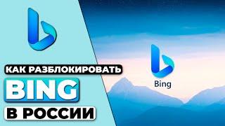 КАК РАЗБЛОКИРОВАТЬ BING В РОССИИ  СОВЕТ ПО ОБХОДУ БЛОКИРОВКИ BING В 2023 