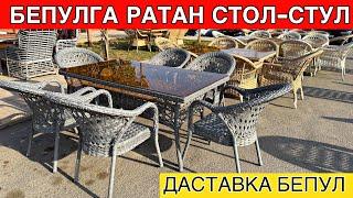 БЕПУЛГА РАТАН СТОЛ-СТУЛ ОЛИШ ИМКОНИЯТИ 2025 ЙИЛ НАРХЛАРИ ДАСТАВКА БОР