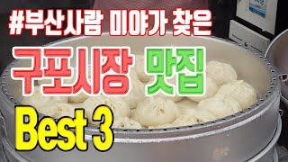 이거 먹으러 구포가요~! 구포시장 시장 맛집 모음 | 으뜸元왕만두찐빵 1번장터국밥 할매당면 | 길거리음식 맛집, 부산 맛집 | 미야킴티비 Korean Street Food