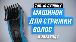 ТОП–10. Лучшие машинки для стрижки волос  Рейтинг 2023 года  Какую выбрать для дома?