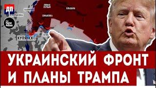 Украинский фронт и планы Дональда Трампа | Брайан Берлетик