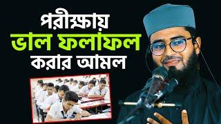 ১০০% পরীক্ষিত আমল পরীক্ষায় ভালো ফলাফল করার | New Azhari | Abrarul Haque Asif