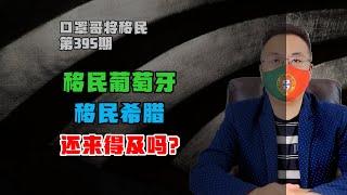 第395期 | 移民葡萄牙和希腊，还来得及吗？那要看你了 #葡萄牙移民 #希腊移民 #欧洲移民