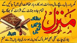 Manzil dua | منزل | Islamic Dua | Dua For Cure n Protection Black Magic | Dua For Nazrebad | Wazifa