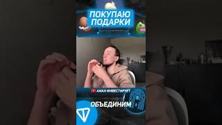 Покупаю Подарки и Ставлю Ордера