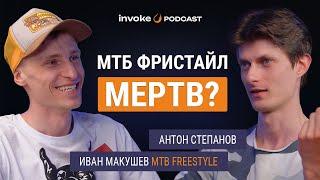 ИВАН МАКУШЕВ - из BMX FLATLAND в MTB DIRT, АДСКИЕ ТРЕНИРОВКИ, ВЫГОРАНИЕ в СПОРТЕ