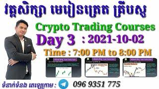 (Day 3) វគ្គសិក្សា មេរៀនត្រេត គ្រីបស្តូ / Crypto Trading Courses