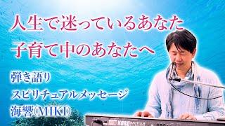 【人生で迷っているあなた】【子育て中のあなた】へ 弾き語りスピリチュアルメッセージ 海響(MIKI)