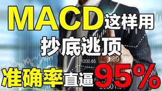 MACD用法|MACD指标|MACD技术分析|抄底逃顶，机构抄底逃顶的好方法，学会不用再看其它指标（建议收藏，反复学习观看）