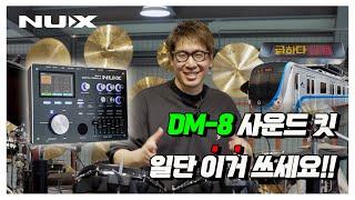 누구든 좋아할 수 밖에 없는 DM-8 사운드 설정하기. NUX 뉴엑스 전자드럼