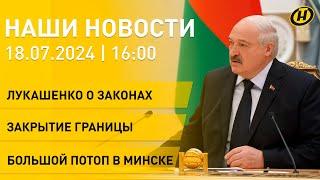 Лукашенко запускает ревизию законодательства; очередная провокация; большой потоп в Минске | НОВОСТИ