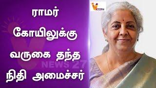 ராமர் கோயிலுக்கு வருகை தந்த நிதி அமைச்சர் | MATHURANTHAGAM | NIRMALA SITHARAMAN