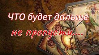 ТАРО.ТЫ И ОН ЧТО БУДЕТ ДАЛЬШЕ