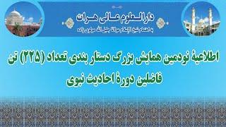 اطلاعیه نودمین همایش بزرگ دستاربندی دارالعلوم عالی هرات