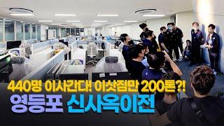 [영등포 신사옥이전] 직원 440명 사무실이사! 이삿짐만 200톤이라고?!