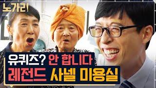 [#유퀴즈] 일반인 레전드 미용실 여사님들ㅋㅋ 국민 mc도 감당 못한 토크의 행방은? | 노가리맛집