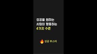 성공을 원하는 사람이 행동하는 4가지 수준