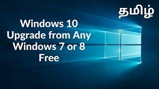 Free Upgrade Windows 7 or 8 to Windows 10  in Tamil | (தமிழ்)