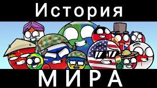 COUNTRYBALLS - ИСТОРИЯ МИРА