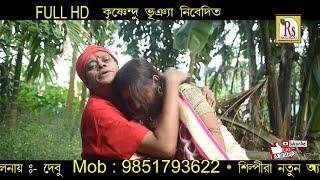 EBAR AMI  SADHU BABA HABO || এবার আমি  সাধু বাবা হবো || NARAYAN CHANDRA MONDAL || RS MUSIC