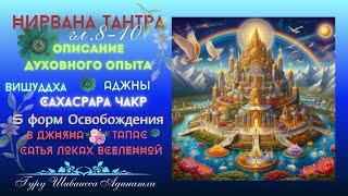 Нирвана Тантра гл.8-10 Описание духовного опыта Вишуддха, Аджны, Сахасрара чак