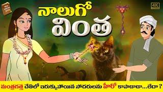 Telugu Stories  - నాలుగో వింత  - stories in Telugu  - Moral Stories in Telugu - తెలుగు కథలు