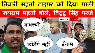 Tiwari Mahto दिया गारी, Tiger Jairam Mahto बोले, Bittu Singh गरजे - Mr Bittu