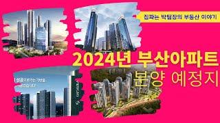 2024년 하반기 부산아파트 분양 소식