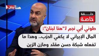 طوني أبي نجم لـ"هنا لبنان": المال الإيراني لا يكفي الحزب.. وهذا ما تفعله شبكة حسن مقلد ومازن الزين