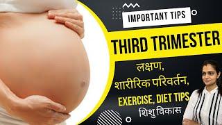 Third Trimester Pregnancy in Hindi | लक्षण, शारीरिक परिवर्तन, शिशु विकास | Exercise and Diet Tips