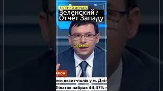 Евгений Мураев:Зеленский отчитывается Западным Спецслужбам #мураев #зеленский #украина