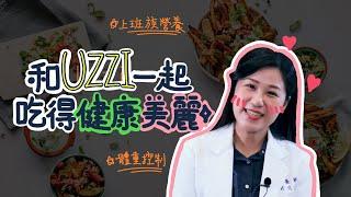 【FiTLO】選擇適合您的營養師｜營養師介紹－UZZI營養師